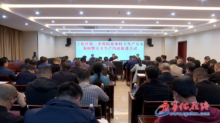 寧化召開第二季度防范重特大生產安全事故暨安全生產約談促進會