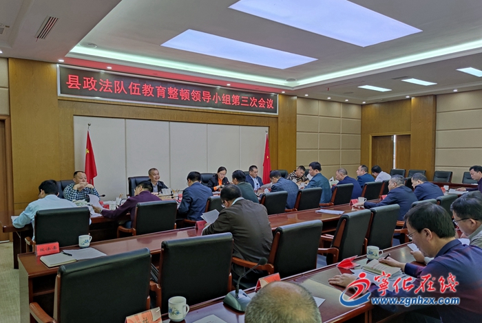縣政法隊伍教育整頓領導小組第三次會議召開