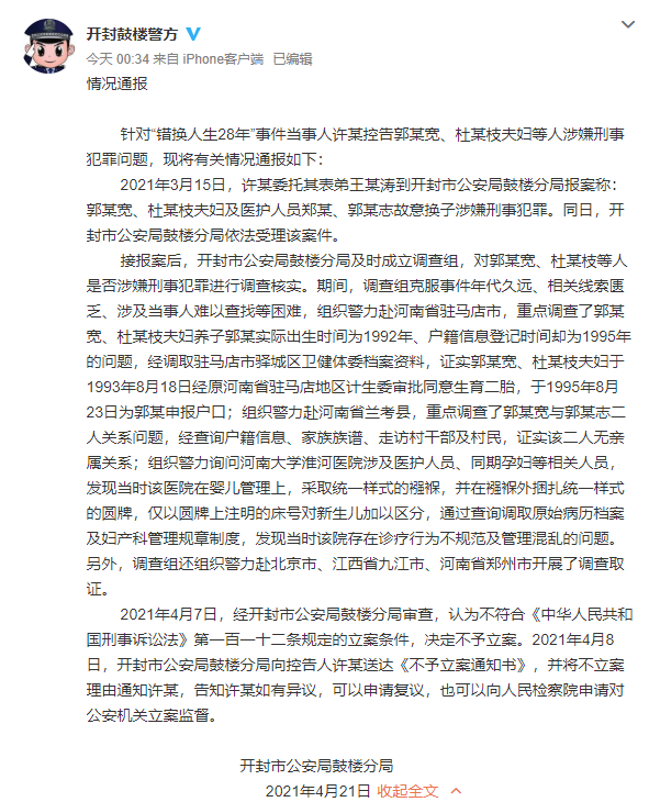 “錯(cuò)換人生28年”案郭氏夫婦故意換子涉嫌犯罪?警方通報(bào):不予立案