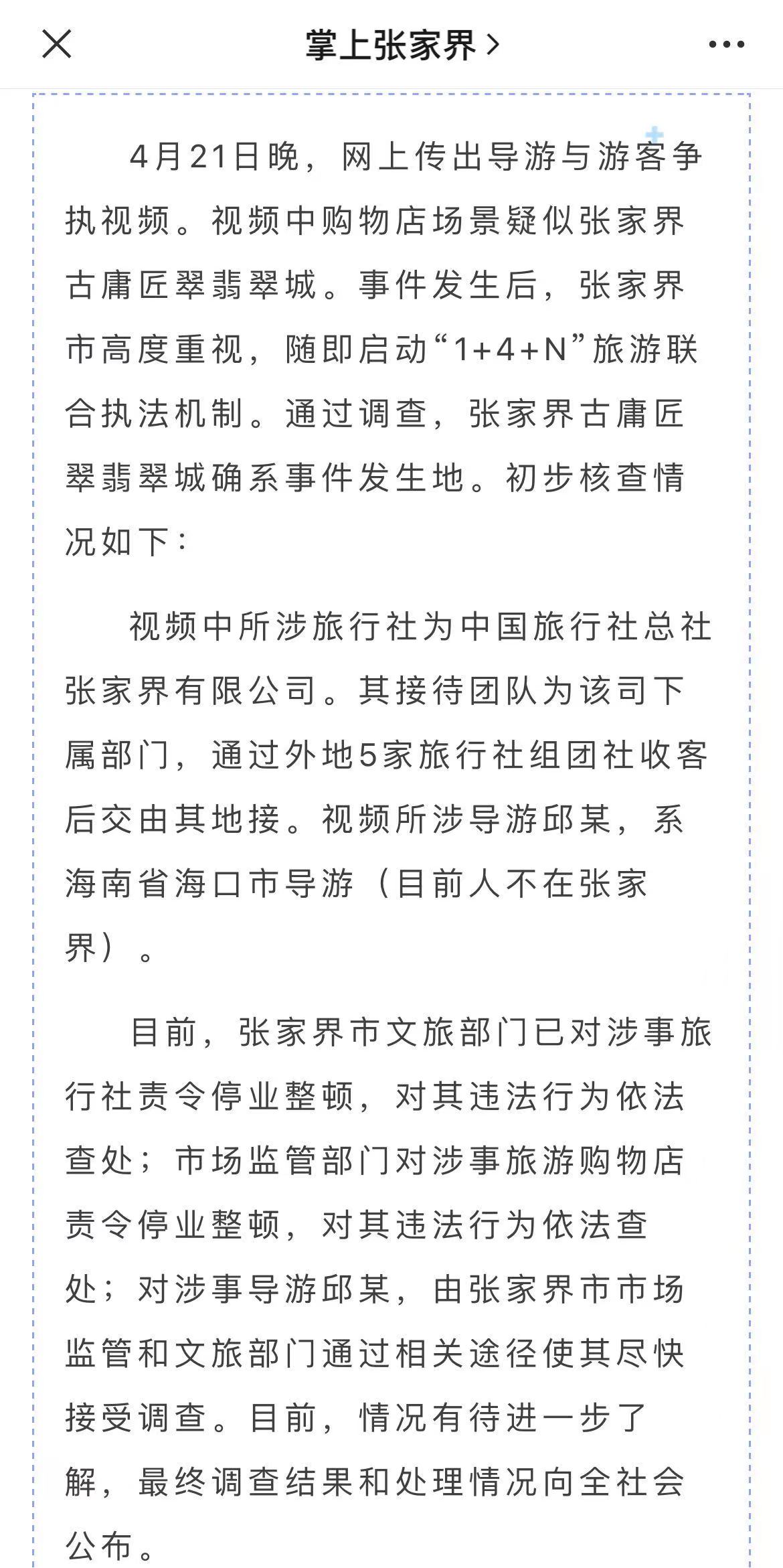 張家界回應(yīng)導(dǎo)游威脅怒罵游客:涉事旅行社停業(yè)整頓