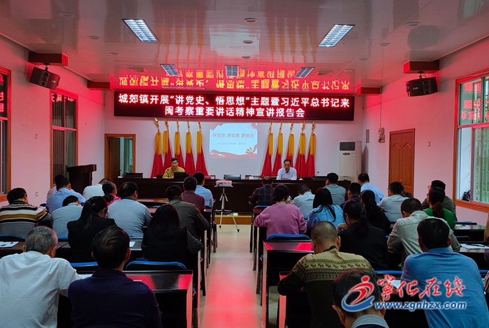 寧化縣城郊鎮(zhèn)舉辦黨史學(xué)習(xí)教育專題宣講報(bào)告會(huì)
