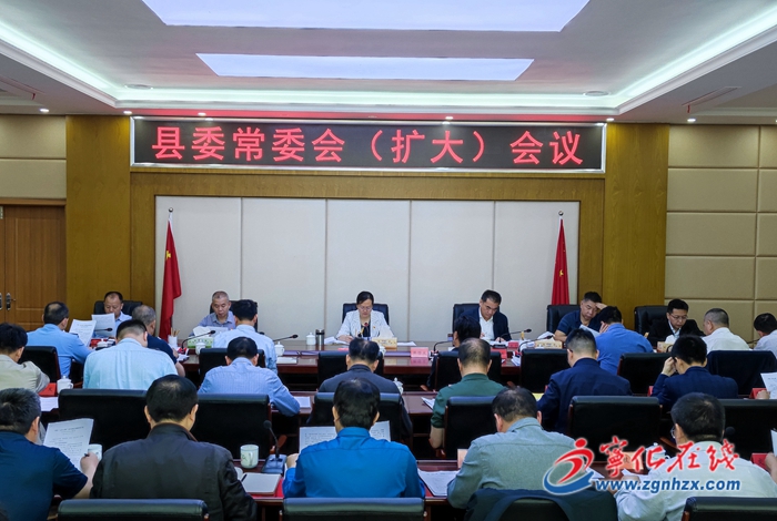 縣委常委會（擴大）會議召開