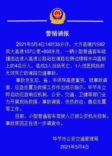 貴州畢節(jié)一輛客車碰撞違法進(jìn)入高速公路的4名行人 致4人死亡