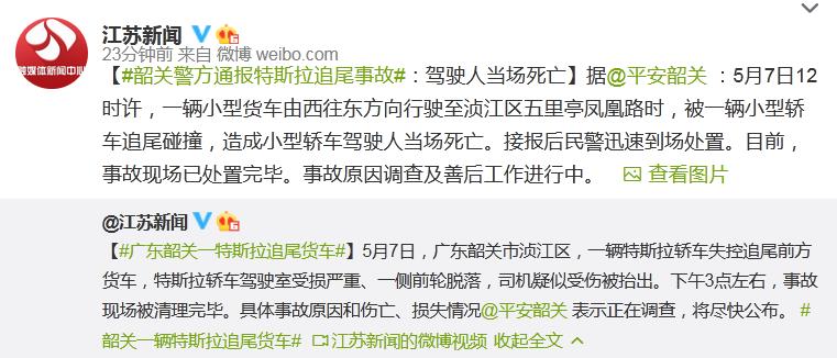 廣東韶關一特斯拉追尾貨車 特斯拉相關人士:在等調查結果