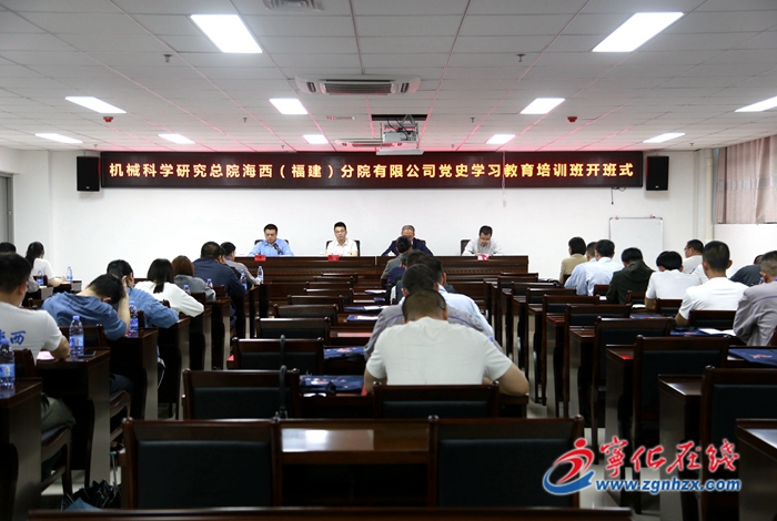 機(jī)械科學(xué)研究總院海西（福建）分院有限公司黨史學(xué)習(xí)教育培訓(xùn)班開班