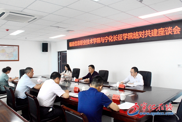 福建信息職業(yè)技術(shù)學(xué)院與寧化長征學(xué)院結(jié)對共建座談會召開