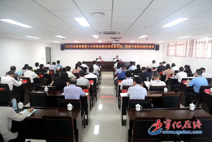 省人大機關(guān)黨支部書記和黨務(wù)干部培訓(xùn)班開班