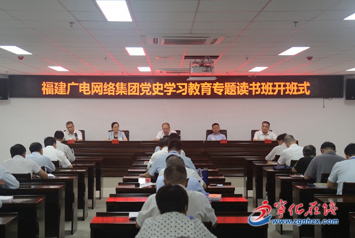 福建廣電網絡集團黨史學習教育專題讀書班開班