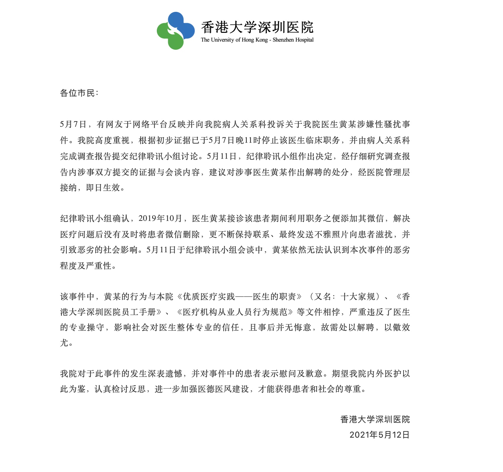 深圳一醫生性騷擾女患者被解聘續：疑有其他女性受害