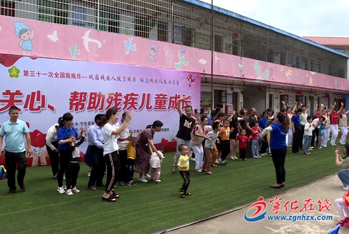 寧化舉行全國助殘日活動