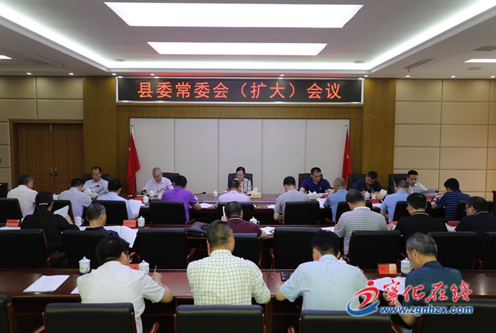 寧化縣委常委會（擴大）會議召開