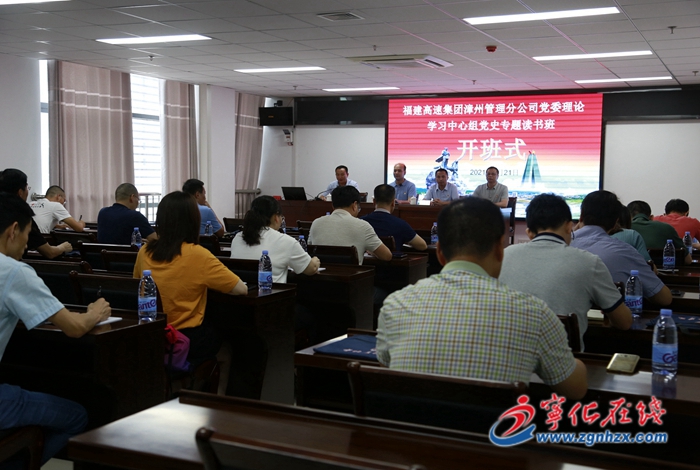 福建高速集團漳州管理分公司黨委理論學習中心組黨史專題讀書班開班