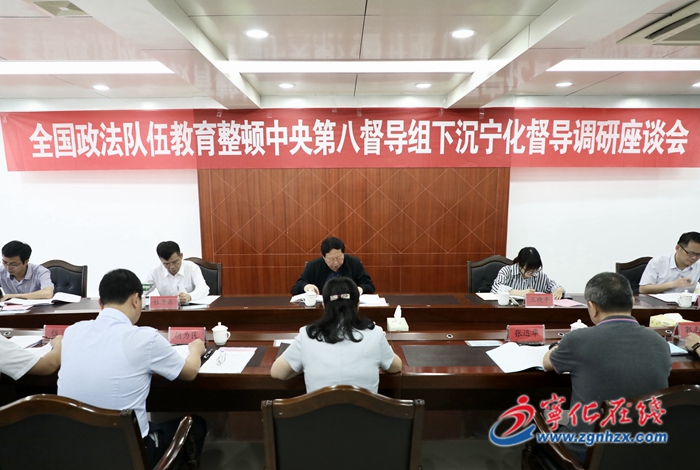 全國政法隊(duì)伍教育整頓中央第八督導(dǎo)組下沉三明督導(dǎo)