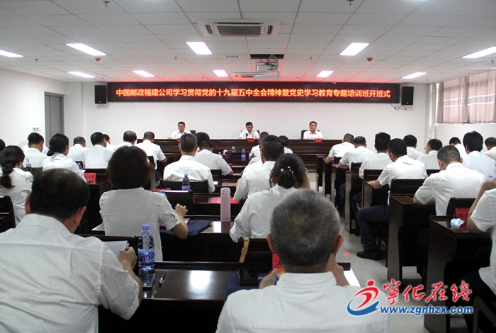 中國郵政福建公司學習貫徹黨的十九屆五中全會精神專題培訓班開班