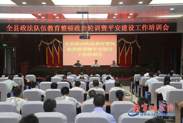 全縣政法隊伍教育整頓政治輪訓暨平安建設工作培訓會召開