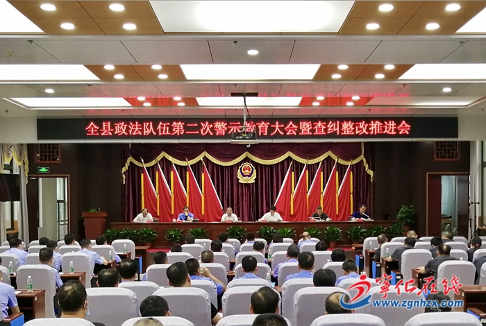 全縣政法隊伍第二次警示教育大會暨查糾整改推進會召開
