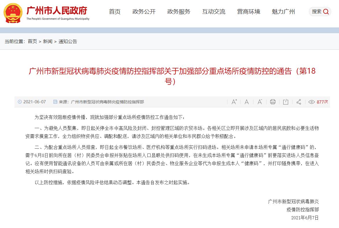 廣州：即日起關停全市中高風險及封閉、封控管理區域的農貿市場