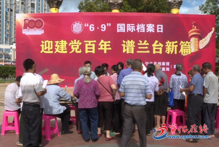 寧化開展國際檔案日主題宣傳活動