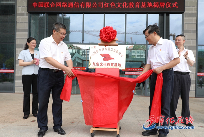 中國聯(lián)合網(wǎng)絡(luò)通信有限公司紅色文化教育基地落戶寧化