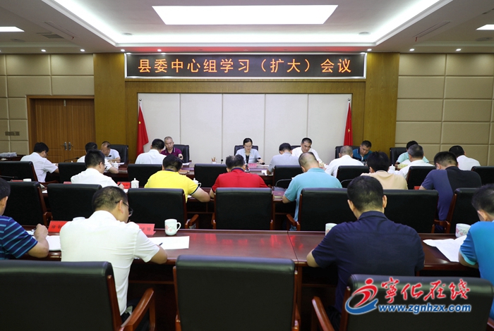 寧化縣委中心組學習(擴大)會召開