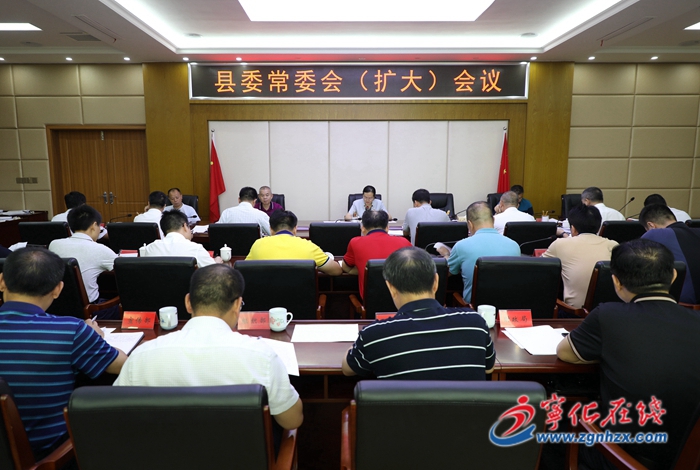 寧化縣委常委會(擴大)會議召開