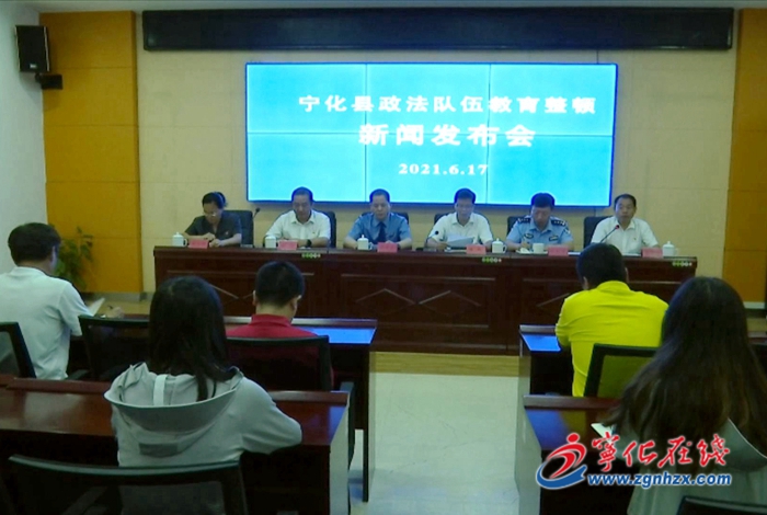 寧化縣召開(kāi)政法隊(duì)伍教育整頓第二次新聞發(fā)布會(huì)