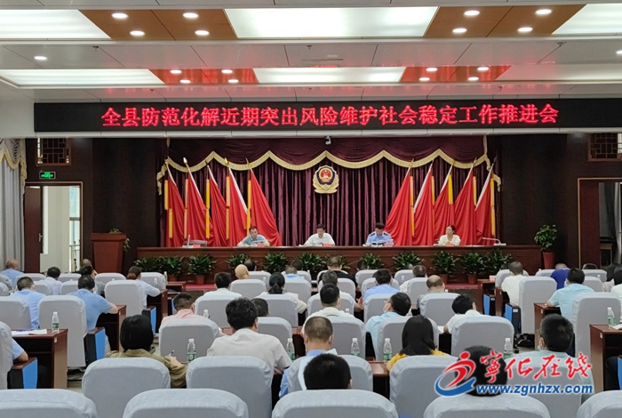 全縣防范化解近期突出風險維護社會穩定工作推進會召開
