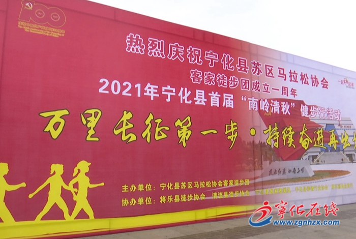 寧化舉行2021年首屆“南嶺清秋”健步走活動(dòng)