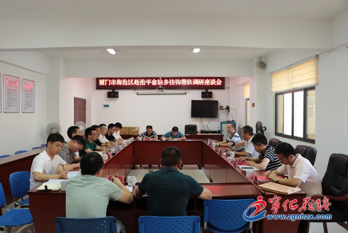 廈門市海滄區調研組到治平畬族鄉開展掛鉤幫扶工作調研