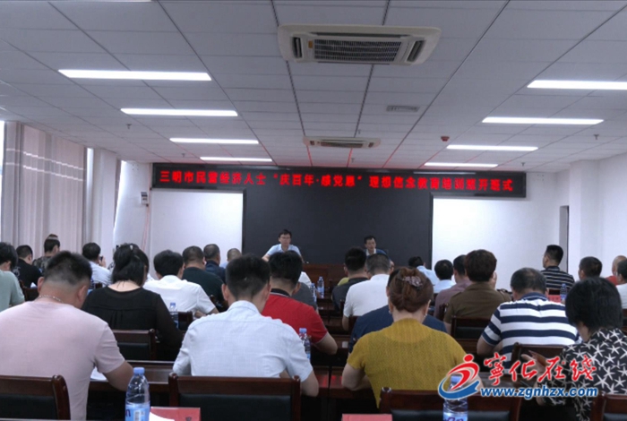 三明市民營經濟人士理想信念教育培訓班在寧化開班