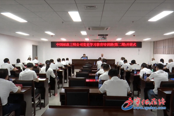 中國郵政集團有限公司三明分公司黨史學習教育培訓班在寧化開班