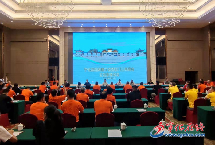 寧化舉辦廈門(mén)三明商會(huì)企業(yè)家座談會(huì)