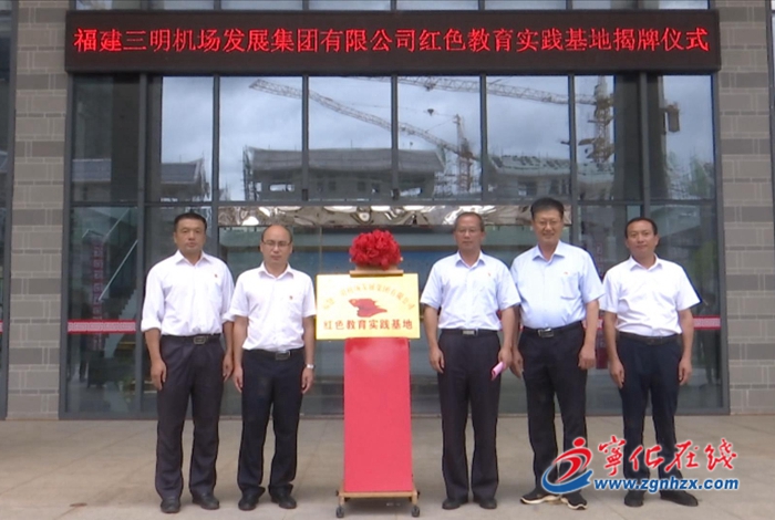 三明機(jī)場(chǎng)發(fā)展集團(tuán)有限公司紅色教育實(shí)踐基地在寧化成立