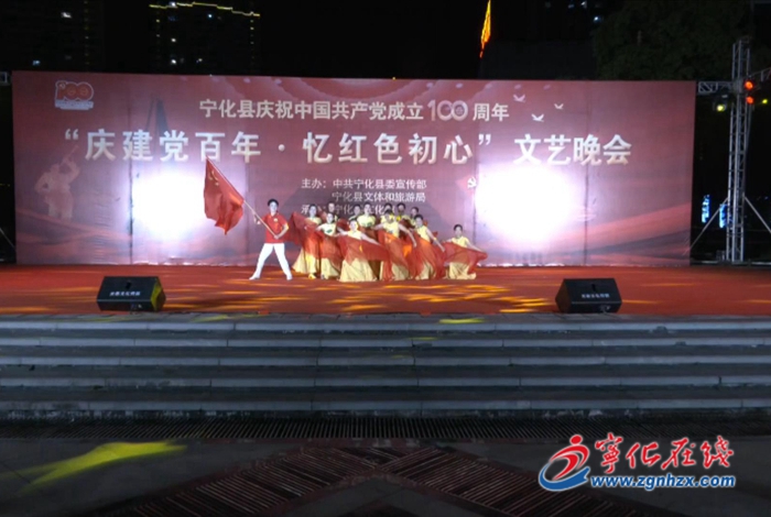 寧化舉行“慶建黨百年·憶紅色初心”文藝晚會