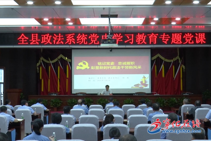 寧化舉行政法系統黨史學習教育專題黨課