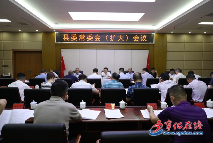 寧化縣委常委會（擴大）會議召開