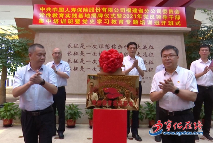 中國人壽福建省分公司黨性教育實(shí)踐基地在寧化成立