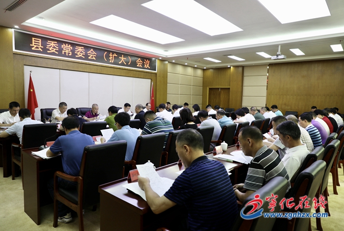 寧化縣委常委會(擴大)會議召開