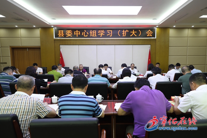 寧化縣委中心組學習(擴大)會召開