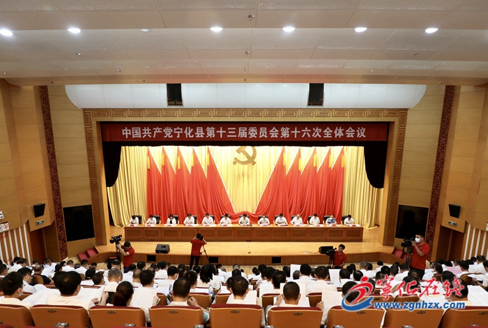 中共寧化縣委十三屆十六次全會召開
