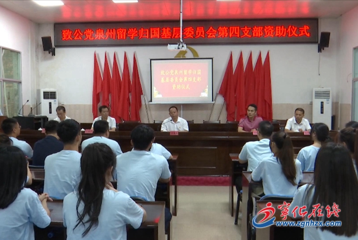 致公黨泉州留學(xué)歸國基層委員會第四支部慰問寧化困難學(xué)子
