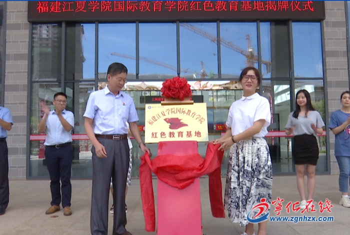 福建江夏學(xué)院國際教育學(xué)院紅色教育基地在寧化成立