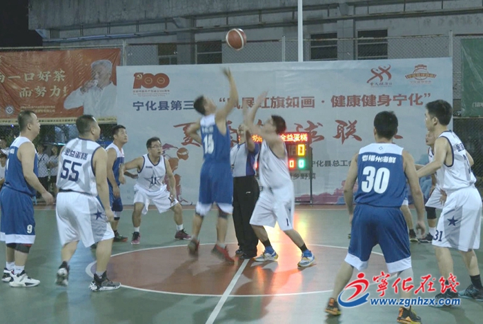 寧化舉辦第三屆“風展紅旗如畫 健身健康寧化”夏季籃球賽