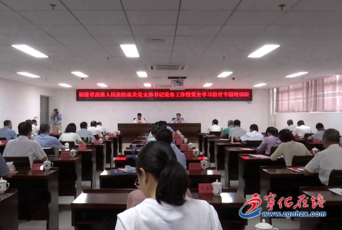 省高級人民法院機(jī)關(guān)黨支部書記黨務(wù)工作暨黨史教育專題培訓(xùn)班開班