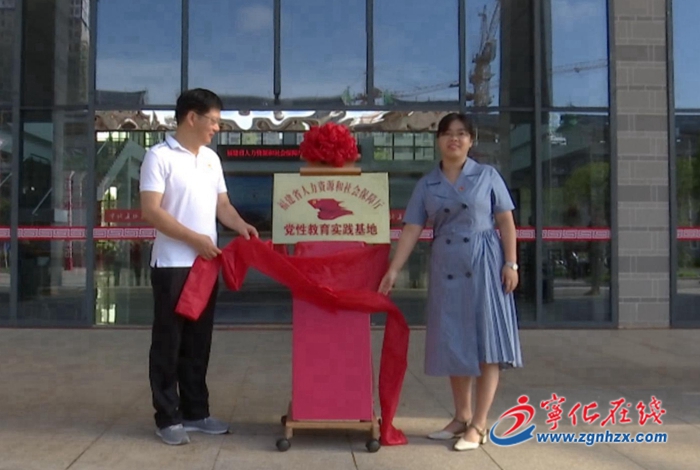 省人力資源和社會保障廳黨性教育實踐基地在寧化成立