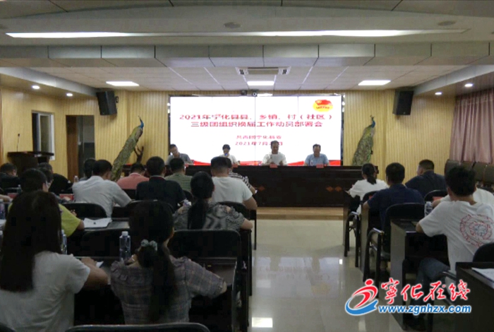 寧化縣縣鄉(xiāng)村三級(jí)團(tuán)組織換屆工作動(dòng)員部署會(huì)召開