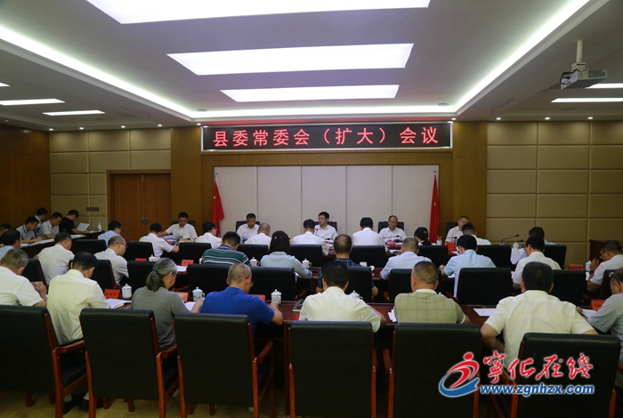 寧化縣委常委會（擴大）會議召開