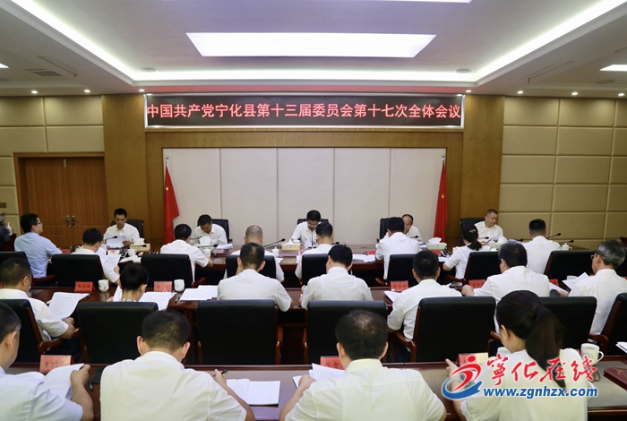 中共寧化縣委第十三屆第十七次全體會(huì)議召開