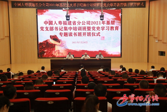 中國人壽福建分公司基層黨支部書記集中培訓班開班