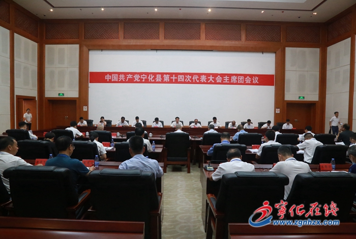 【聚焦黨代會】中國共產黨寧化縣第十四次代表大會召開主席團第一次會議